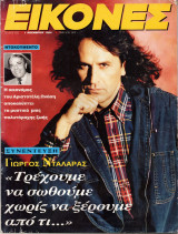 Περιοδικό Εικόνες τεύχος 522