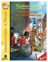 Ποντικόσκουπα… και γατογκριμάτσες