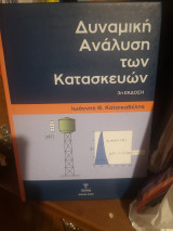 Δυναμική Ανάλυση των Κατασκευών