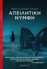Θεσσαλονίκη Νουάρ: Απειλητική Νύμφη