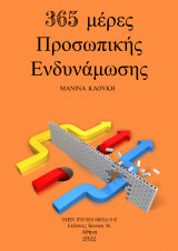 365 μέρες Προσωπικής Ενδυνάμωσης