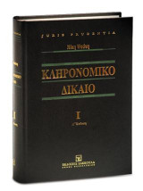 Κληρονομικό Δίκαιο I: Βασικές έννοιες κληρονομικής διαδοχής - Επαγωγή - Αποδοχή κληρονομίας - Αποδοχή με το ευεργέτημα της απογραφής - Αποκλήρωση - Αποποίηση κληρονομίας - Κληρονομική ανα-ξιότητα - Εξ αδιαθέτου κληρονομική διαδοχή - Συνεισφορά - Αναγκαστι
