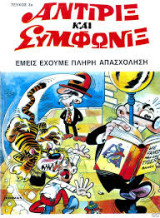 Αντιρίξ και Συμφωνίξ τεύχος 23 Edimas