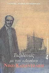Ταξιδευτές με τον "Δυσέα" Νίκο Καζαντζάκη