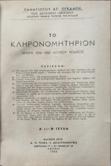 Το κληρονομητήριον : άρθρα 1956-1966 ΑΚ