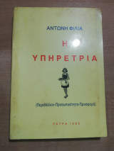 Η Υπηρέτρια