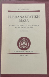 Η επαναστατική μάζα και η τεράστια κοινωνική σημασία των βλακών εν τω σύγχρονω βίω