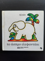 Αλτάν - Το άσπρο ελεφαντάκι