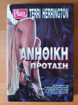 Ανήθικη πρόταση