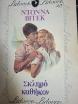 Σκληρό καθήκον Silouet #62