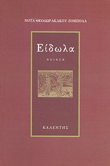 Είδωλα: Ποίηση