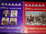 Ελλάδα 20 αιωνας