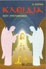 Κλειδιά - Εσωτερικός Χριστιανισμός