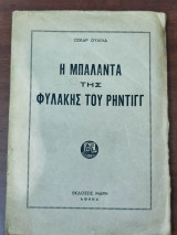 Η μπαλάντα της φυλακής του ρηντιγγ