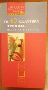 Τα 60 καλύτερα τρόφιμα