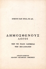 Δημοσθένους λόγοι (υπέρ της Ροδίων ελευθερίας - υπέρ Μεγαλοπολιτών)