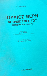 ΙΟΥΛΙΟΣ ΒΕΡΝ - ΟΙ ΤΡΕΙΣ ΖΩΕΣ ΤΟΥ (ΙΣΤΟΡΙΚΗ ΒΙΟΓΡΑΦΙΑ)