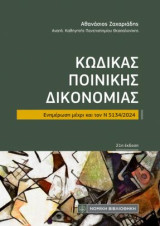 Κώδικας Ποινικής Δικονομίας: Ενημέρωση μέχρι και τον Ν 5134/2024