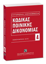 Κώδικας ποινικής δικονομίας - Ιανουάριος 2016: Π.Δ. 258/1986. [Σειρά: Σύγχρονη Νομοθεσία - τ. 4]