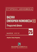 Βασική εμπορική νομοθεσία: Πτωχευτικό δίκαιο