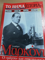 Το Βήμα Ιστορία #20: Μαρκόνι, ο μάγος των επικοινωνιών