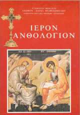 Ιερόν Ανθολόγιον (μουσικό)