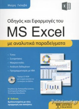 ΟΔΗΓΟΣ ΚΑΙ ΕΦΑΡΜΟΓΕΣ ΤΟΥ MS EXCEL (+CD-ROM)