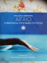 Παραδοσιακή ελληνική μαγειρική Αιγαίο Κυκλάδες και Δωδεκάνησα