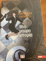 Μια μαύρη ιστορία