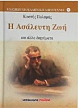 Η ασάλευτη ζωή: Και άλλα διηγήματα