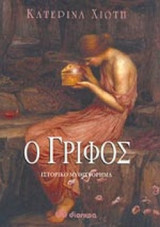 Ο Γρίφος