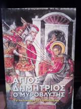 Άγιος Δημήτριος ο Μυροβλύτης
