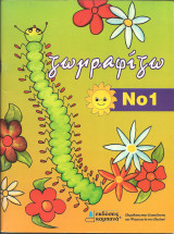 Ζωγραφίζω 1