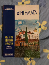 Διηγήματα