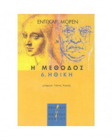 Η μέθοδος 6.ηθικη