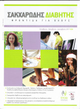 Περιοδικό "Σακχαρώδης διαβήτης- Φροντίδα για όλους" Τεύχος 50, Οκτώβριος-Νοέμβριος-Δεκέμβριος 2017