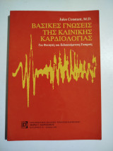 Βασικές γνώσεις της κλινικής καρδιολογίας
