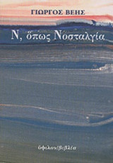 Ν, ΟΠΩΣ ΝΟΣΤΑΛΓΙΑ