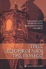 ΤΡΕΙΣ ΙΣΤΟΡΙΚΟΙ ΝΑΟΙ ΤΗΣ ΠΟΛΕΩΣ