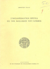 Συμπληρωματική έρευνα εις την βασιλικήν του Γλυκέος (ανάτυπο)