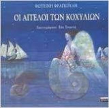 Οι Άγγελοι Των Κοχυλιών