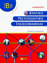 Κρατικό πιστοποιητικό γλωσσομάθειας: Level B2: Companion: Αγγλικά
