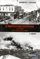 Η μικρασιατική εκστρατεία (1912 - 1922) (Από το έπος στην τραγωδία) (Α' Μέρος)