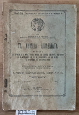 Τα χημικά λιπάσματα