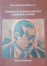 Γεώργιος Μ. Παπακαλιάτης και Άνω Πορρόϊα Σερρών