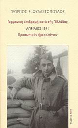 Γερμανική επιδρομή κατά της Ελλάδος- Απρίλιος 1941- Προσωπικόν ημερολόγιον