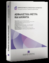 Ασφαλιστικά Μέτρα και Ακίνητα: Σειρά: Δημοσιεύματα Επιθεώρησης Ακινήτων Αριθμός τόμου: 6