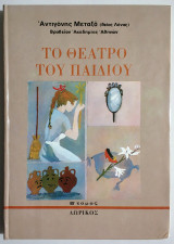 Το θέατρο του παιδιού - Β' Τόμος - Αντιγόνη Μεταξά (Θεία Λένα)