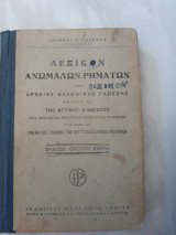 Λεξικο Ανωμαλων Ρηματων Της Αρχαιας Ελληνικης Γλωσσης - Μάλιστα δε της Αττικής Διαλέκτου( Ιωάννου Θ. Ρωσση)