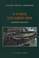 Ο γάμος στο χωριό μου: Περιοχή Πωγωνίου